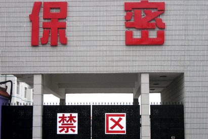 鞍山教育部保密工厂